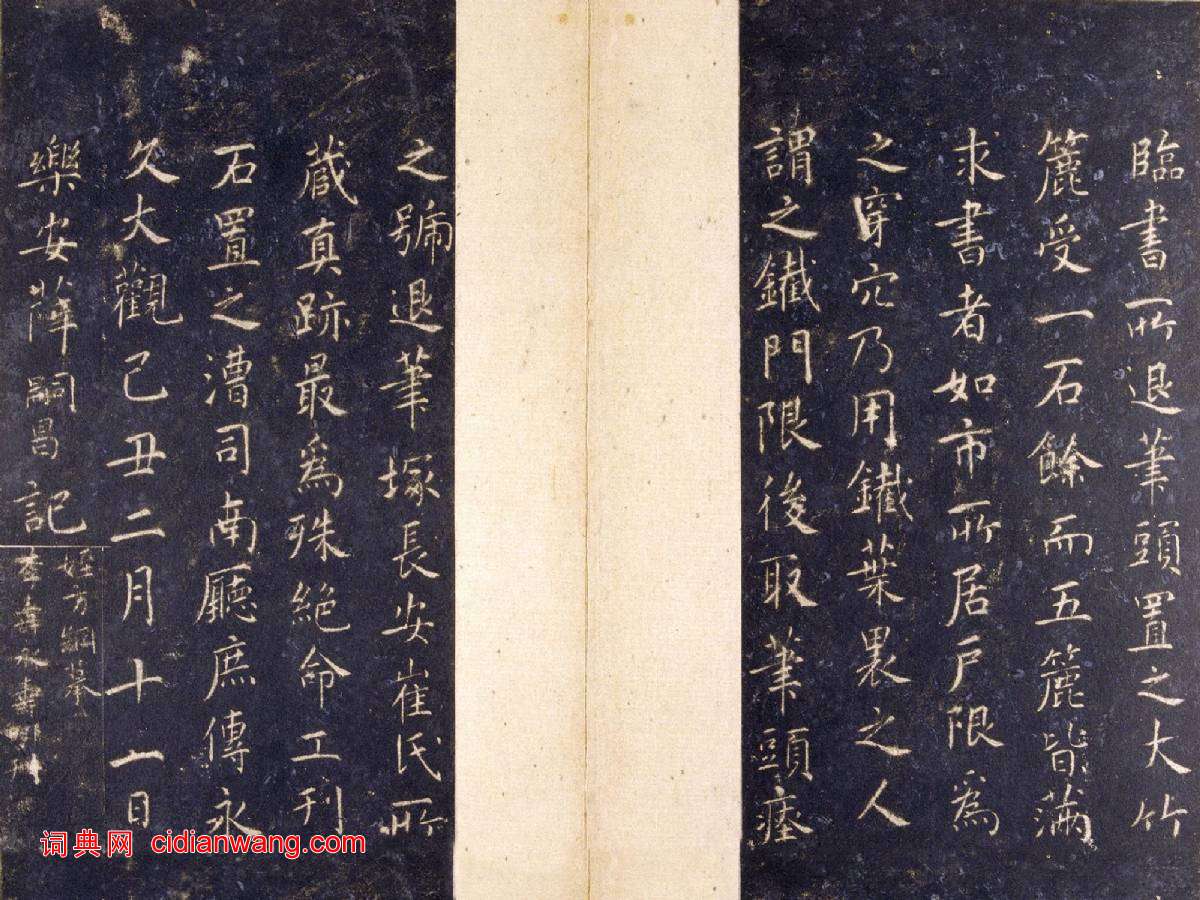 智永《真草千字文》關中本 宋拓