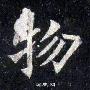裴休圭峰禪師碑中物的寫法