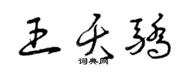 曾慶福王夭驕草書個性簽名怎么寫