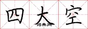 荊霄鵬四大空楷書怎么寫