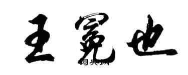 胡問遂王冕也行書個性簽名怎么寫