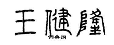 曾慶福王健隆篆書個性簽名怎么寫