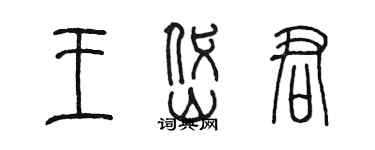 陳墨王岱君篆書個性簽名怎么寫