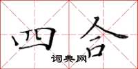 黃華生四合楷書怎么寫