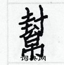 白克儉寫的硬筆楷書幫