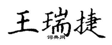 丁謙王瑞捷楷書個性簽名怎么寫