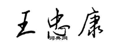 王正良王忠康行書個性簽名怎么寫