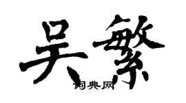 翁闓運吳繁楷書個性簽名怎么寫