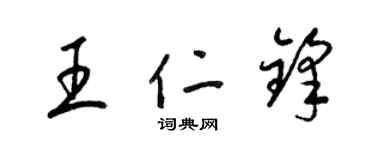 梁錦英王仁鋒草書個性簽名怎么寫