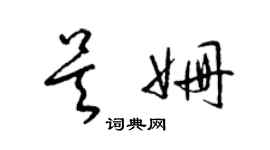 梁錦英吳姍草書個性簽名怎么寫