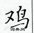 黃華生寫的硬筆楷書雞