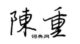 王正良陳重行書個性簽名怎么寫