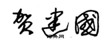 朱錫榮賀建國草書個性簽名怎么寫