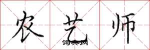 田英章農藝師楷書怎么寫