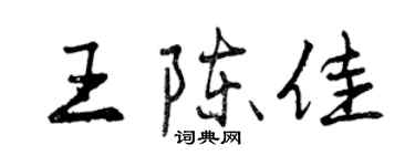 曾慶福王陳佳行書個性簽名怎么寫