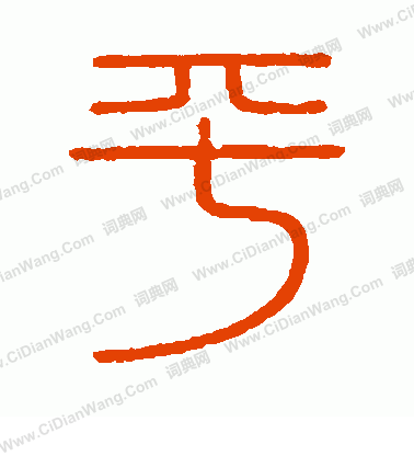 會稽刻石寫的平