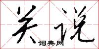 關聯詞的意思_關聯詞的解釋_國語詞典