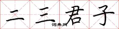 荊霄鵬二三君子楷書怎么寫