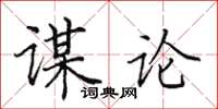 田英章謀論楷書怎么寫