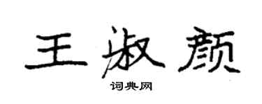 袁強王淑顏楷書個性簽名怎么寫
