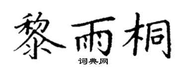 丁謙黎雨桐楷書個性簽名怎么寫