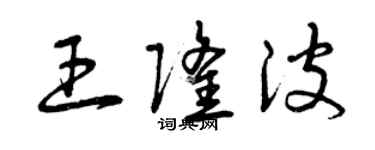 曾慶福王隆波草書個性簽名怎么寫