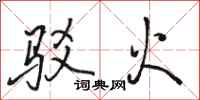 駱恆光駁火行書怎么寫