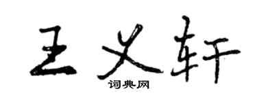曾慶福王義軒行書個性簽名怎么寫