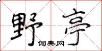 侯登峰野亭楷書怎么寫