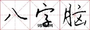 八字腦怎么寫好看