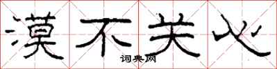 柯春海漠不關心隸書怎么寫
