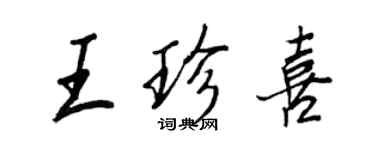 王正良王珍喜行書個性簽名怎么寫