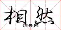 龐中華相然行書怎么寫