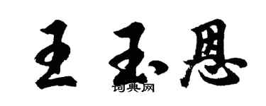 胡問遂王玉恩行書個性簽名怎么寫