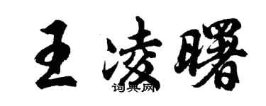胡問遂王凌曙行書個性簽名怎么寫