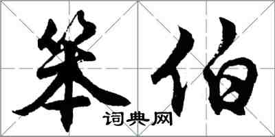 胡問遂笨伯行書怎么寫