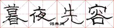 駱恆光暮夜先容隸書怎么寫