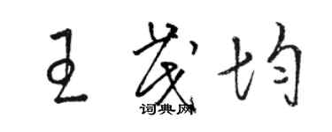 駱恆光王茂均草書個性簽名怎么寫