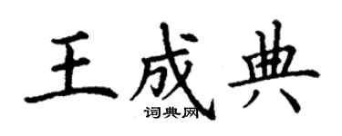 丁謙王成典楷書個性簽名怎么寫