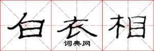 范連陞白衣相隸書怎么寫