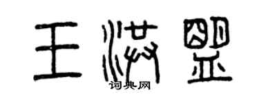 曾慶福王洪盟篆書個性簽名怎么寫