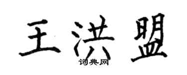 何伯昌王洪盟楷書個性簽名怎么寫