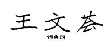 袁強王文薈楷書個性簽名怎么寫