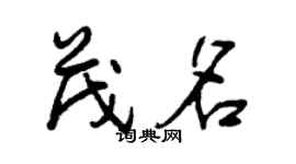 曾慶福茂名行書個性簽名怎么寫