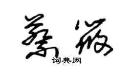 朱錫榮蔡筱草書個性簽名怎么寫