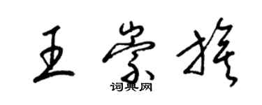 梁錦英王崇旗草書個性簽名怎么寫