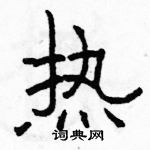 駱恆光寫的硬筆隸書熱