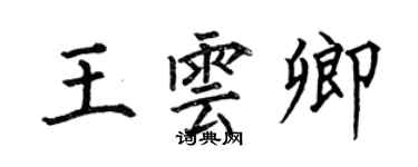 何伯昌王雲卿楷書個性簽名怎么寫