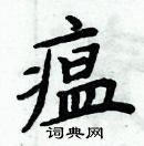 周炳元寫的硬筆楷書瘟