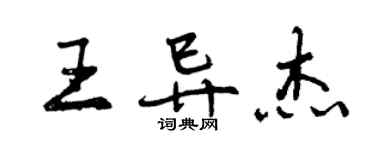 曾慶福王異傑行書個性簽名怎么寫